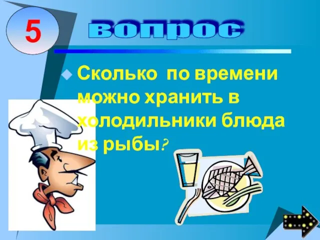 Сколько по времени можно хранить в холодильники блюда из рыбы?