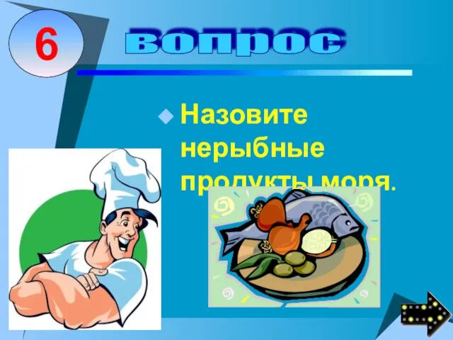 Назовите нерыбные продукты моря.