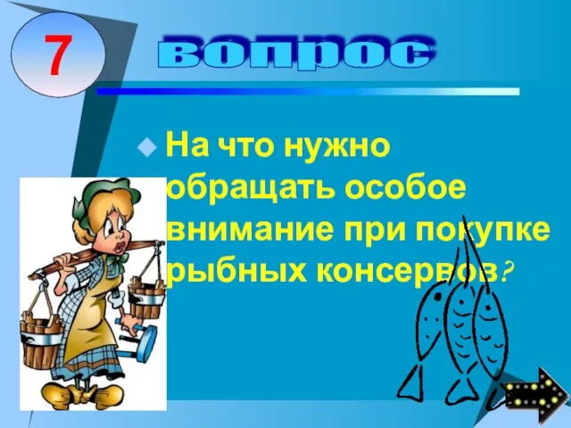 На что нужно обращать особое внимание при покупке рыбных консервов?