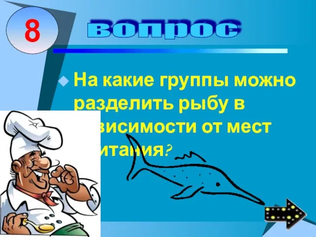 На какие группы можно разделить рыбу в зависимости от мест обитания?