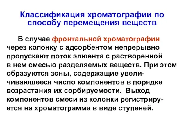 Классификация хроматографии по способу перемещения веществ В случае фронтальной хроматографии через колонку