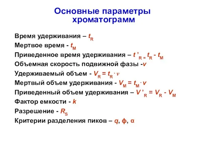 Основные параметры хроматограмм Время удерживания – tR Мертвое время - tM Приведенное