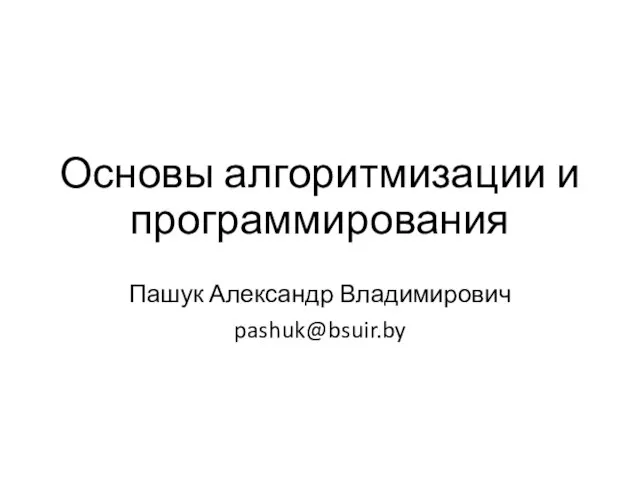 Основы алгоритмизации и программирования