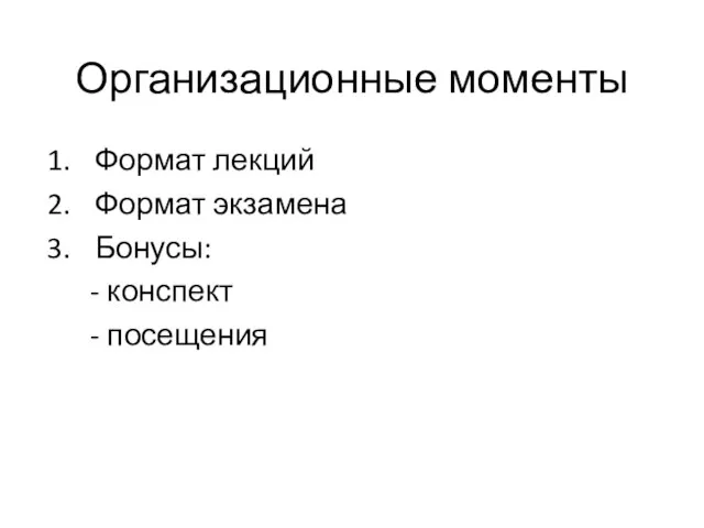 Организационные моменты Формат лекций Формат экзамена Бонусы: - конспект - посещения