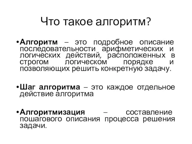 Что такое алгоритм? Алгоритм – это подробное описание последовательности арифметических и логических