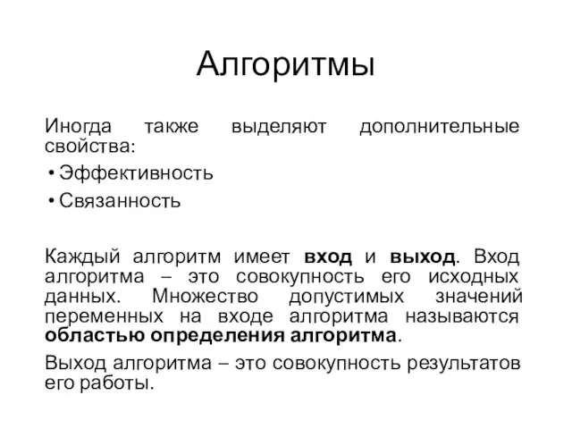 Алгоритмы Иногда также выделяют дополнительные свойства: Эффективность Связанность Каждый алгоритм имеет вход