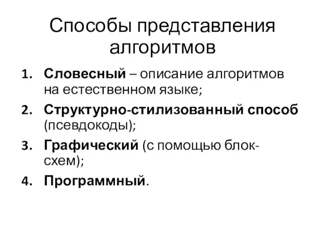 Способы представления алгоритмов Словесный – описание алгоритмов на естественном языке; Структурно-стилизованный способ