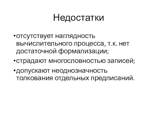 Недостатки отсутствует наглядность вычислительного процесса, т.к. нет достаточной формализации; страдают многословностью записей;