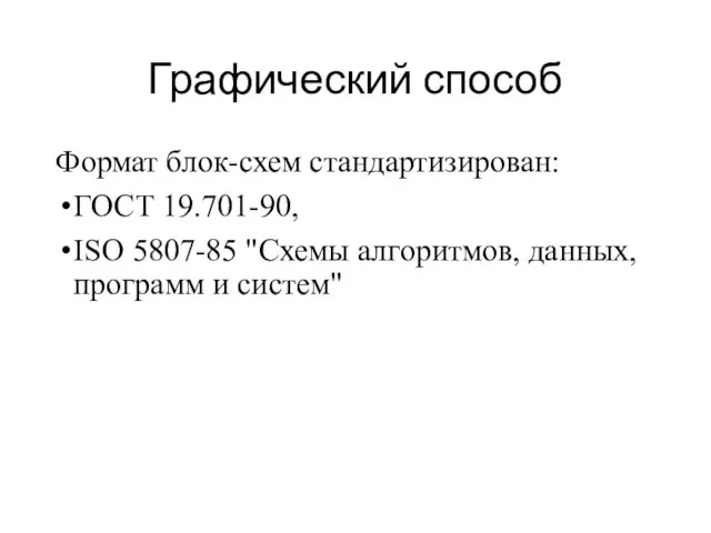 Графический способ Формат блок-схем стандартизирован: ГОСТ 19.701-90, ISO 5807-85 "Схемы алгоритмов, данных, программ и систем"