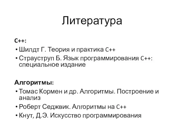 Литература C++: Шилдт Г. Теория и практика C++ Страуструп Б. Язык программирования
