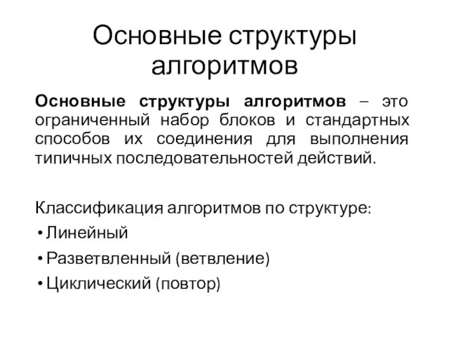 Основные структуры алгоритмов Основные структуры алгоритмов – это ограниченный набор блоков и