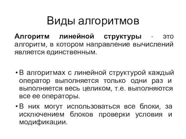 Виды алгоритмов Алгоритм линейной структуры - это алгоритм, в котором направление вычислений