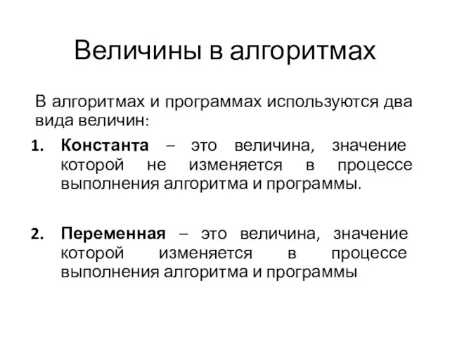 Величины в алгоритмах В алгоритмах и программах используются два вида величин: Константа