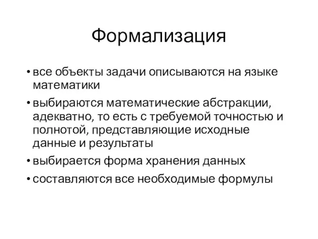 Формализация все объекты задачи описываются на языке математики выбираются математические абстракции, адекватно,