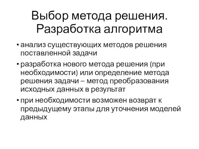 Выбор метода решения. Разработка алгоритма анализ существующих методов решения поставленной задачи разработка