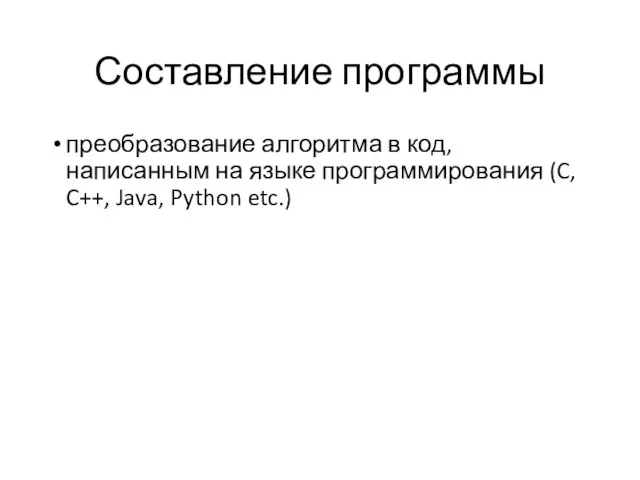 Составление программы преобразование алгоритма в код, написанным на языке программирования (C, C++, Java, Python etc.)