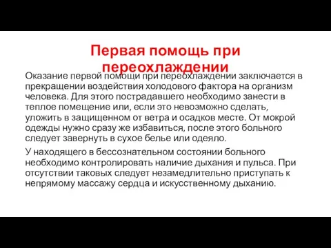 Первая помощь при переохлаждении Оказание первой помощи при переохлаждении заключается в прекращении