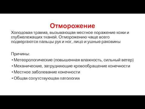 Отморожение Холодовая травма, вызывающая местное поражение кожи и глубжележащих тканей. Отморожению чаще