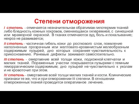 Степени отморожения I степень - отмечается незначительная обратимая гипотермия тканей либо бледность