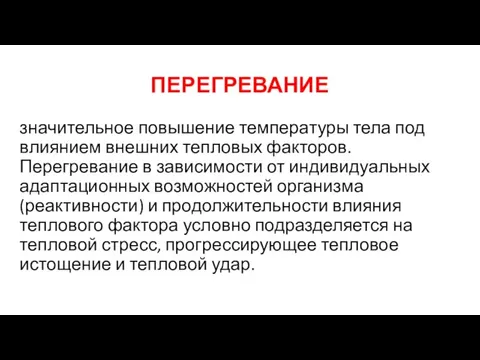 ПЕРЕГРЕВАНИЕ значительное повышение температуры тела под влиянием внешних тепловых факторов. Перегревание в