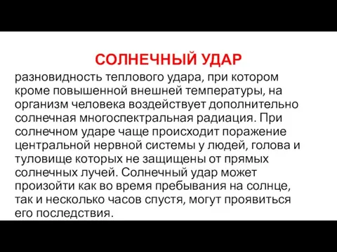 СОЛНЕЧНЫЙ УДАР разновидность теплового удара, при котором кроме повышенной внешней температуры, на