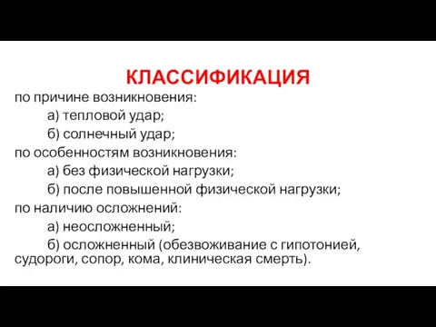 КЛАССИФИКАЦИЯ по причине возникновения: а) тепловой удар; б) солнечный удар; по особенностям