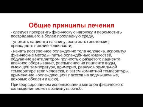 Общие принципы лечения - следует прекратить физическую нагрузку и переместить пострадавшего в