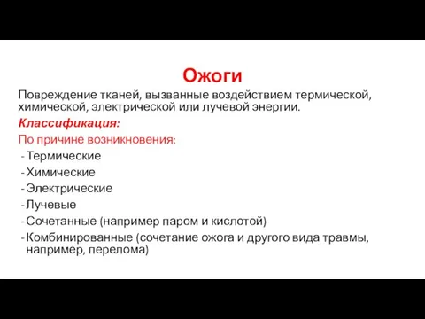 Ожоги Повреждение тканей, вызванные воздействием термической, химической, электрической или лучевой энергии. Классификация: