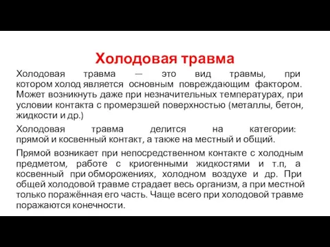 Холодовая травма Холодовая травма — это вид травмы, при котором холод является