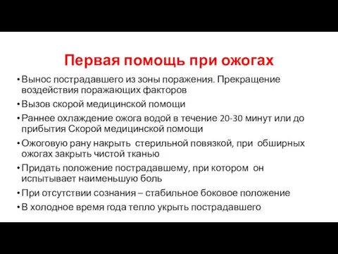 Первая помощь при ожогах Вынос пострадавшего из зоны поражения. Прекращение воздействия поражающих