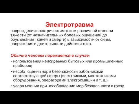 Электротравма повреждения электрическим током различной степени тяжести (от незначительных болевых ощущений до