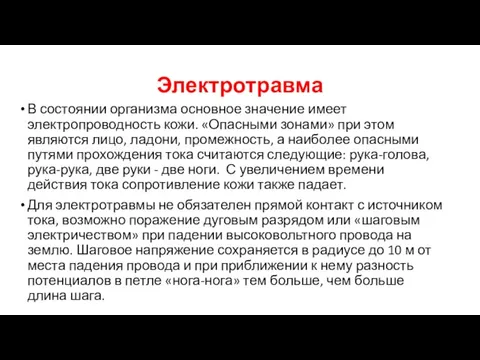 Электротравма В состоянии организма основное значение имеет электропроводность кожи. «Опасными зонами» при