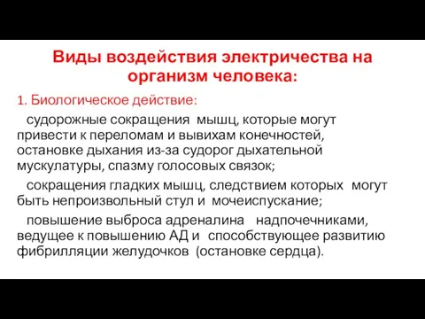 Виды воздействия электричества на организм человека: 1. Биологическое действие: судорожные сокращения мышц,