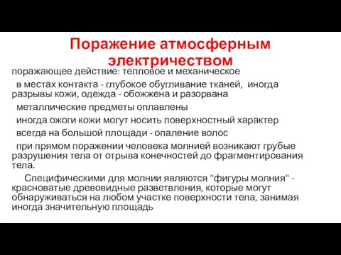 Поражение атмосферным электричеством поражающее действие: тепловое и механическое в местах контакта -