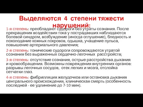 Выделяются 4 степени тяжести нарушений: 1-я степень: преобладают судороги без утраты сознания.