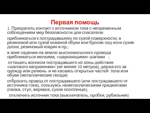 Первая помощь 1. Прекратить контакт с источником тока с непременным соблюдением мер