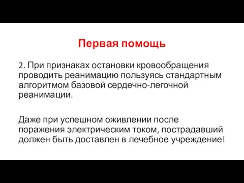 Первая помощь 2. При признаках остановки кровообращения проводить реанимацию пользуясь стандартным алгоритмом