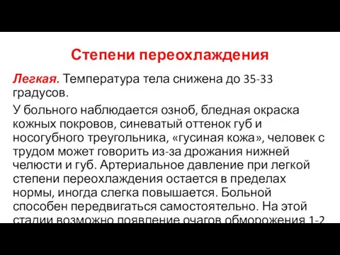 Степени переохлаждения Легкая. Температура тела снижена до 35-33 градусов. У больного наблюдается