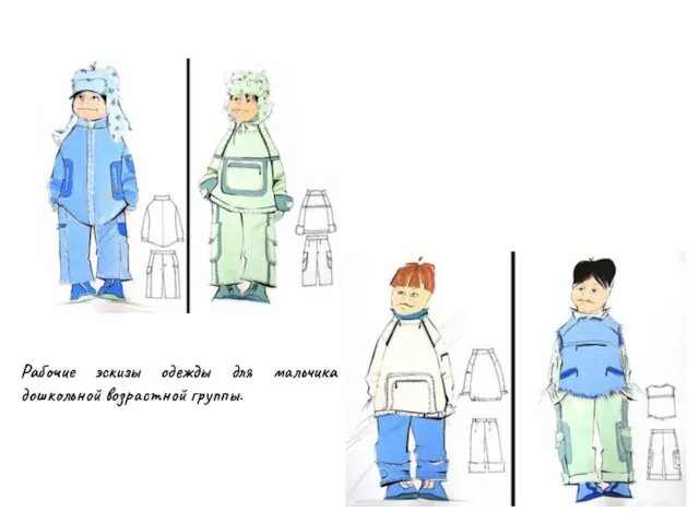 Рабочие эскизы одежды для мальчика дошкольной возрастной группы.