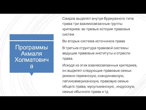 Программы Акмаля Холматовича Саидов выделял внутри буржуазного типа права три взаимосвязанные группы