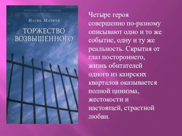 Четыре героя совершенно по-разному описывают одно и то же событие, одну и