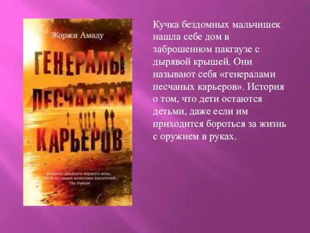 Кучка бездомных мальчишек нашла себе дом в заброшенном пакгаузе с дырявой крышей.