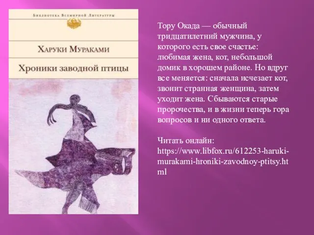 Тору Окада — обычный тридцатилетний мужчина, у которого есть свое счастье: любимая