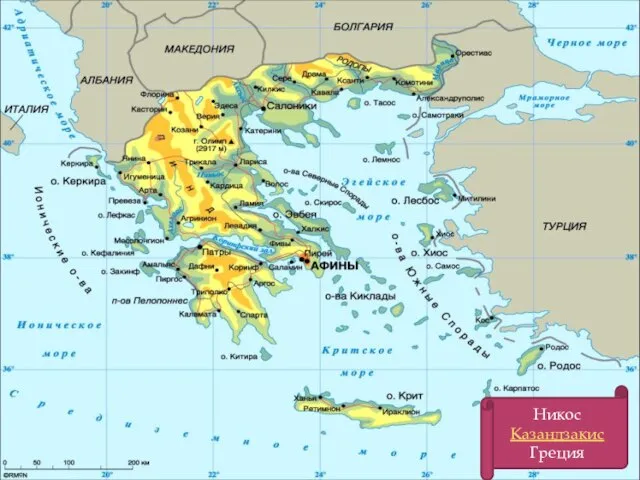 Никос Казандзакис Греция