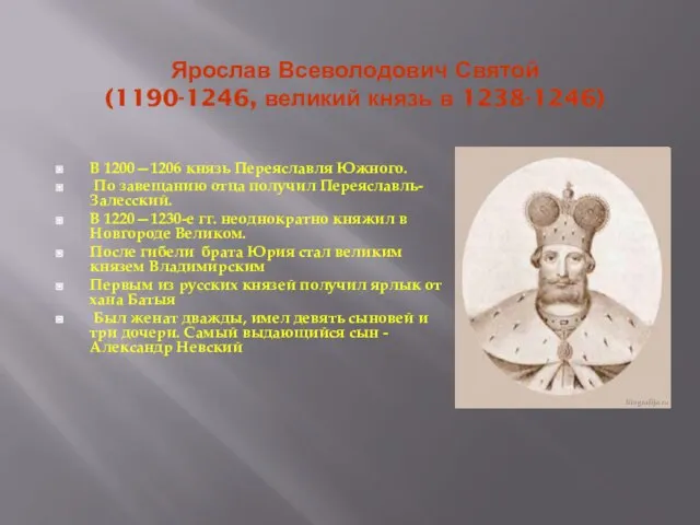 Ярослав Всеволодович Святой (1190-1246, великий князь в 1238-1246) В 1200—1206 князь Переяславля