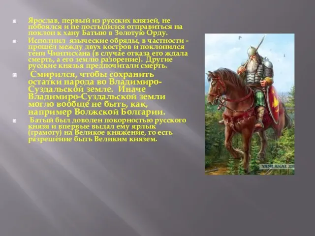 Ярослав, первый из русских князей, не побоялся и не постыдился отправиться на