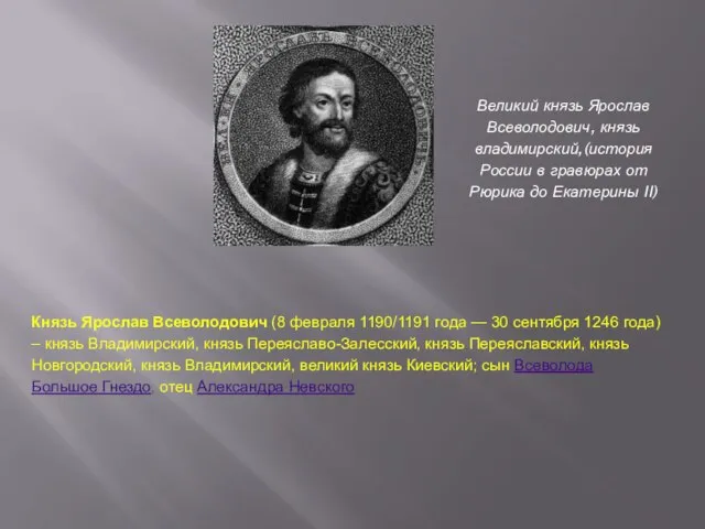 Князь Ярослав Всеволодович (8 февраля 1190/1191 года — 30 сентября 1246 года)