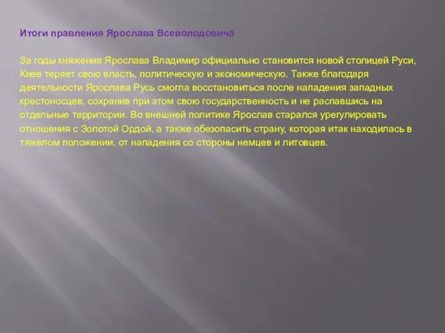 Итоги правления Ярослава Всеволодовича За годы княжения Ярослава Владимир официально становится новой