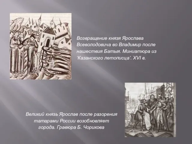 Великий князь Ярослав после разорения татарами России возобновляет города. Гравюра Б. Чорикова