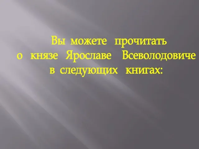 Вы можете прочитать о князе Ярославе Всеволодовиче в следующих книгах: